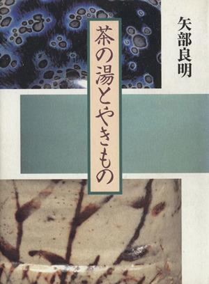 【中古】 茶の湯とやきもの／矢部良明(著者)