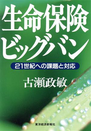 生命保険ビッグバン ２１世紀への課題と対応／古瀬政敏(著者)