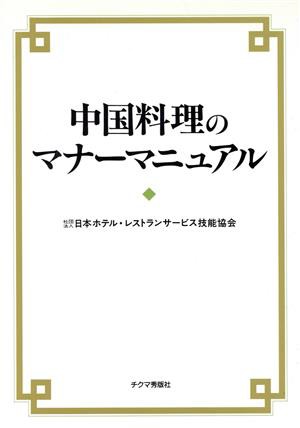 中国料理のマナーマニュアル／日本ホテルレストランサービス技能協会(著者)