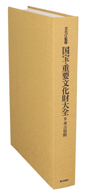 国宝・重要文化財大全(9) 考古資料／第二図書編集部(編者),文化庁