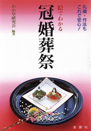 絵でわかる冠婚葬祭 礼儀・作法もこれで安心！ 金園社の実用書／わか草 ...