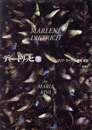 【中古】 ディートリッヒ(下)／マリアライヴァ(著者),幾野宏(訳者)