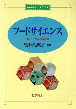 フードサイエンス 新しい食品学総論 ヘルス・サイエンスシリーズ／宮川