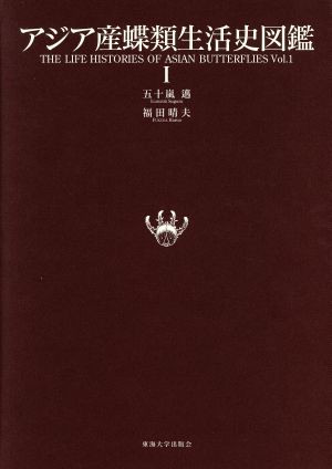 【中古】 アジア産蝶類生活史図鑑(１)／五十嵐邁(著者)福田晴夫(著者)