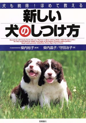 新しい犬のしつけ方 犬も納得！ほめて教える／柴内晶子(著者)