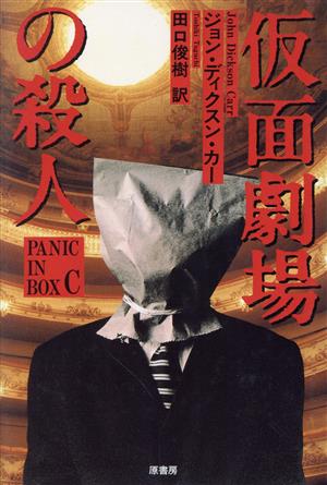 【中古】 仮面劇場の殺人／ジョン・ディクスン・カー(著者),田口俊樹(訳者)