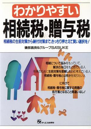 わかりやすい 相続税・贈与税 相続税の生前対策から納付対策まで ...