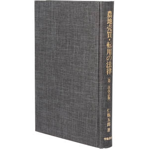 【中古】 農地売買・転用の法律／仁瓶五郎(著者)