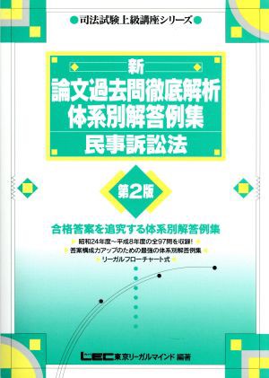 新 論文過去問徹底解析体系別解答例集 民事訴訟法 司法試験上級講座