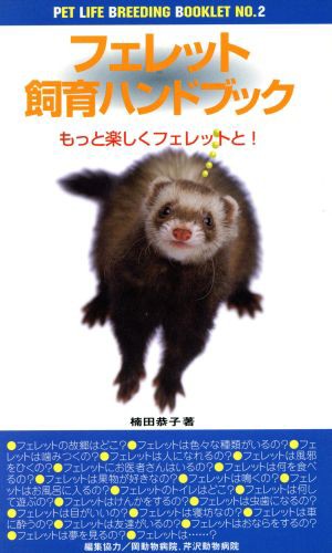 フェレット飼育ハンドブック もっと楽しくフェレットと！ ペットライフ・ブリーディング・ブックレット２／楠田恭子(著者)