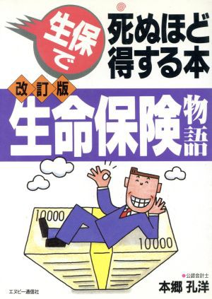 生命保険物語 生保で死ぬほど得する本／本郷孔洋(著者)