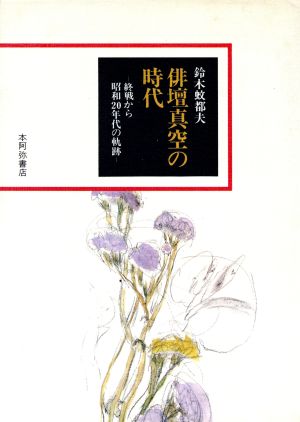【中古】 俳壇真空の時代 終戦から昭和２０年代の軌跡／鈴木蚊都夫(著者)