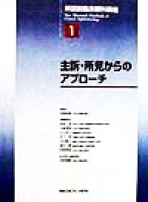 【中古】 主訴・所見からのアプローチ 新図説臨床眼科講座１／田野保雄(編者),新家真(編者),石橋達朗(編者),小口芳久(編者),木下茂(編者),中村泰久(編者),望月学(編者),若倉雅登(編者)