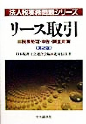 リース取引 税務処理・申告・調査対策 法人税実務問題シリーズ税務処理 ...