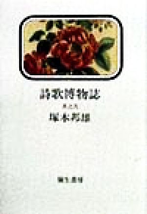 【中古】 詩歌博物誌(其之弐)／塚本邦雄(著者)