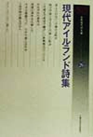 【中古】 現代アイルランド詩集 世界現代詩文庫２６／パトリックキャヴァナ(著者),フレデリック・ルイスマクニース(著者),トマスキンセラ(著者),ジョンモンタギュー(著者),ジェイムズシモンズ(著者),水崎野里子(訳者),小海永二,伊藤桂一