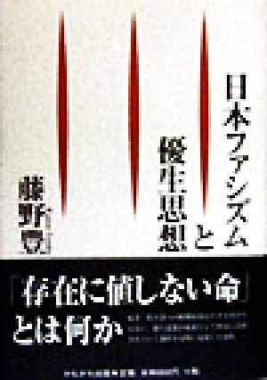 【中古】 日本ファシズムと優生思想／藤野豊(著者) 6,490円