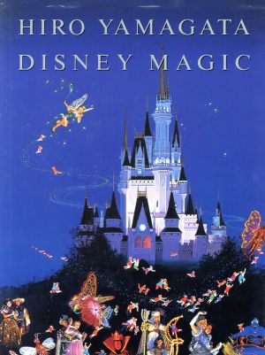【中古】 ディズニー・マジック ヒロ・ヤマガタ画集／ヒロヤマガタ(著者)