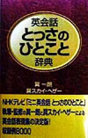 英会話とっさのひとこと辞典／巽一朗(著者),巽スカイヘザー(著者)