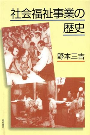 【中古】 社会福祉事業の歴史／野本三吉(著者)