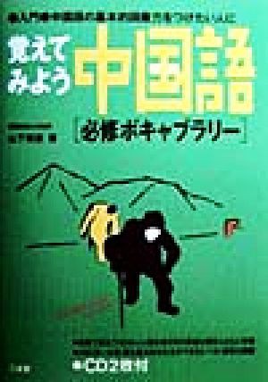 覚えてみよう中国語 必修ボキャブラリー 入門・中国語の基本的語彙力をつけたい人に／山下輝彦(著者)