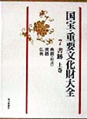 【中古】 国宝・重要文化財大全(７) 書跡／図書編集部(編者)文化庁(その他)