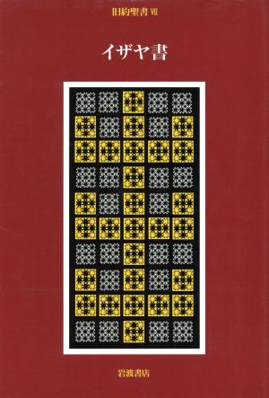 【中古】 旧約聖書　イザヤ書(VII)／関根清三(訳者)