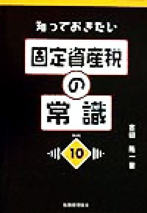 知っておきたい固定資産税の常識／吉田隆一(著者)