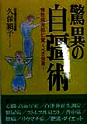 【中古】 驚異の自彊術 慢性病克服に驚くべき効果！／久保頴子(著者)