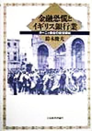 金融恐慌とイギリス銀行業 ガーニィ商会の経営破綻 中京大学経営研究双書ｎｏ．８／鈴木俊夫(著者)