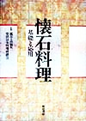 【中古】 懐石料理 基礎と応用／柴田日本料理研鑚会(著者),高橋英一