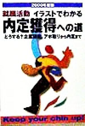 就職活動 イラストでわかる内定獲得への道(２０００年度版) どうする ...