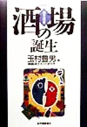 【中古】 酒場の誕生 酒文選書／玉村豊男(編者)
