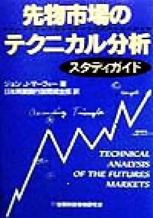 先物市場のテクニカル分析スタディガイド／ジョン・Ｊ．マーフィー(著者)