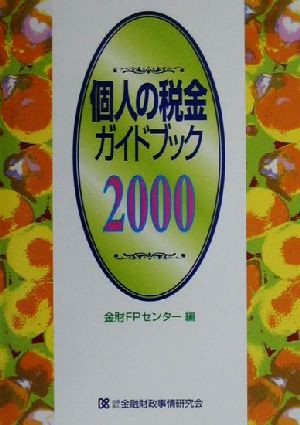 個人の税金ガイドブック(２０００)／金財ＦＰセンター(編者)