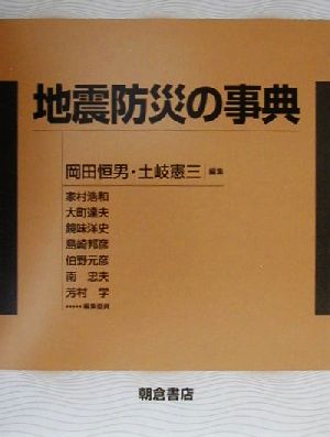 【中古】 地震防災の事典／岡田恒男(編者),土岐憲三(編者)