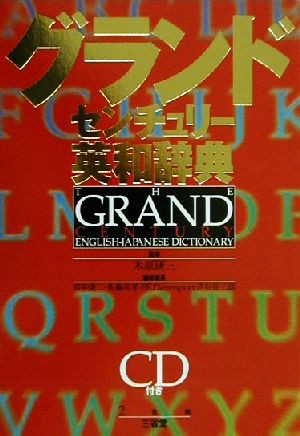 グランドセンチュリー英和辞典 ＣＤ付き／宮井捷二(編者)