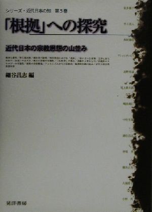【中古】 「根拠」への探究 近代日本の宗教思想の山並み シリーズ・近代日本の知第５巻／細谷昌志(編者)