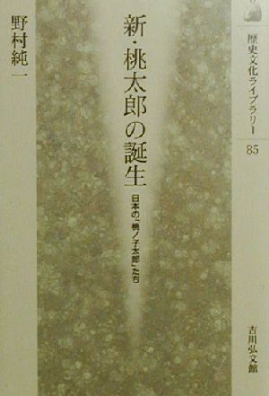 【中古】 新・桃太郎の誕生 日本の「桃ノ子太郎」たち 歴史文化ライブラリー８５／野村純一(著者)