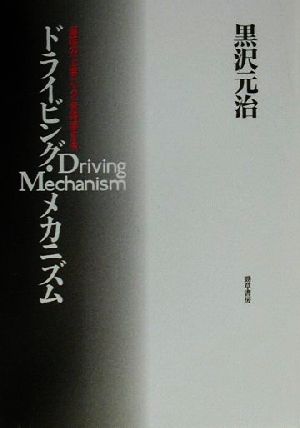 【中古】 ドライビング・メカニズム 運転の「上手」「ヘタ」を科学する／黒沢元治(著者)