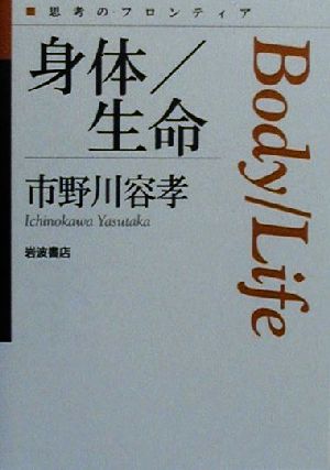 【中古】 身体／生命 思考のフロンティア／市野川容孝(著者)