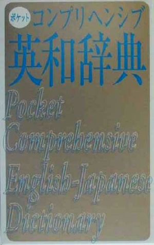 ポケットコンプリヘンシブ英和辞典／旺文社(編者)