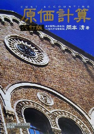 【中古】 原価計算／岡本清(著者)の通販は