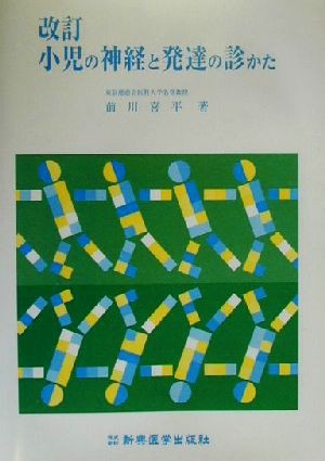 小児の神経と発達の診かた／前川喜平(著者) - 小児科学