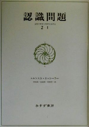 【中古】 認識問題(２‐１) 近代の哲学と科学における／エルンスト・カッシーラー(著者),須田朗(訳者),宮武昭(訳者),村岡晋一(訳者)
