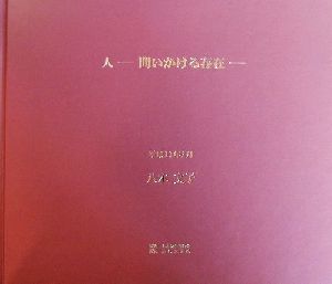 【中古】 人 問いかける存在／八木文子(著者) 5,500円