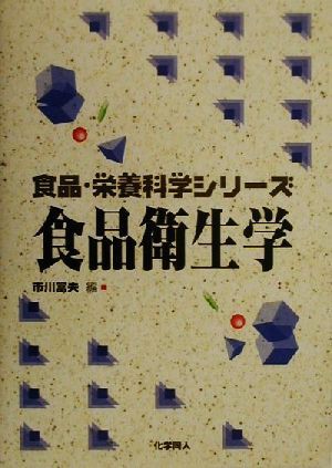 食品衛生学 食品・栄養科学シリーズ／市川富夫(編者)