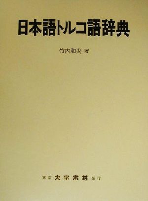 日本語トルコ語辞典／竹内和夫(著者) 語学・辞事典・年鑑