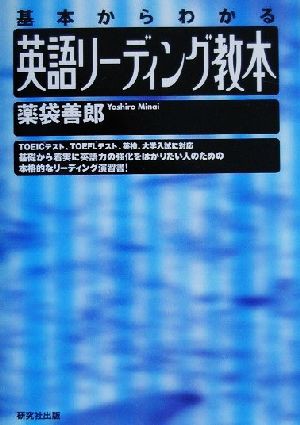 英語リーディング教本 基本からわかる／薬袋善郎(著者)