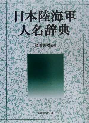 【中古】 日本陸海軍人名辞典／福川秀樹(著者)